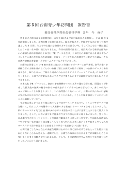 第 5 回台南青少年訪問団 報告書