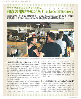 和食の裾野を広げた「Taka`s Kitchen」