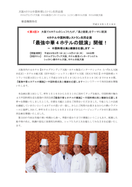 「最強中華4 ホテルの競演」 開催！ ～ 中国料理は美と健康を応援します