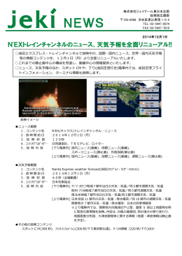 N`EXトレインチャンネルのニュース、天気予報を全面リニューアル!!