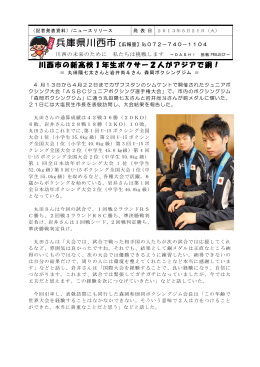 2013.05.21 川西市の新高校1年生ボクサー2人がアジアで銅 （PDF