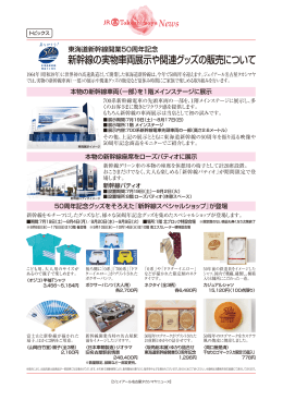 プレスリリース7月 特別号 トピックス 東海道新幹線開業50周年記念