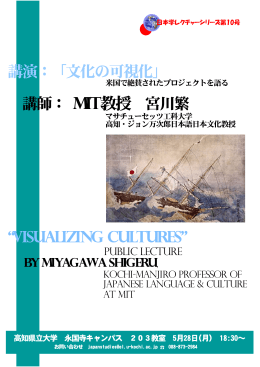 講演：「文化の可視化」 講師： MIT教授 宮川繁 “Visualizing Cultures"