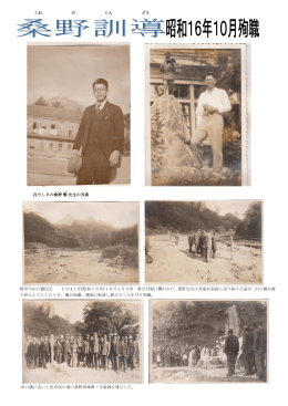 くわ の くん どう 在りし日の桑野 繁 先生の写真 都甲川田口橋付近 1941年