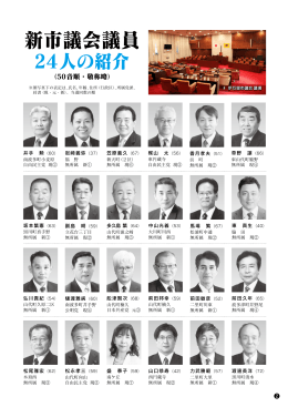 新市議会議員24人の紹介(PDF:1049KB)
