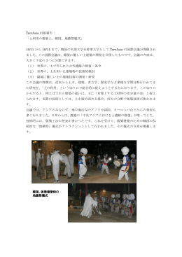 TerrAsia 出張報告： 「土利用の建築と、韓国、地鎮祭儀式」 10/11 から