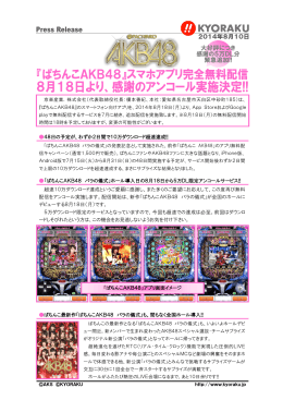 〈ぱちんこAKB48〉スマホアプリ完全無料配信8月18日より