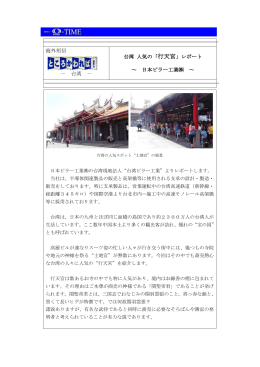 海外短信 － 台湾 － 台湾 人気の「 行天宮」レポート ～ 日本ピラー工業   ～