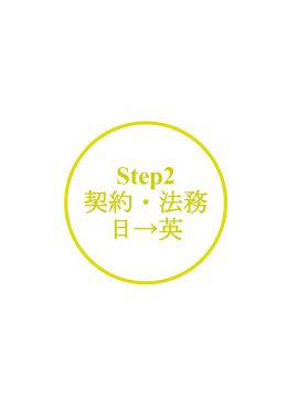 Step2 契約・法務 日→英