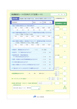 体調確認シート（CDAIスコア計算シート）