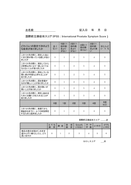 IPSS (前立腺症状スコア：international Prostate Symptom Score)