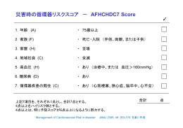災害時の循環器リスクスコア － AFHCHDC7 Score