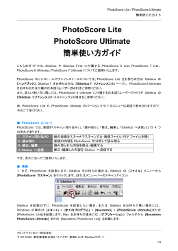 PhotoScore Lite PhotoScore Ultimate 簡単使い方ガイド