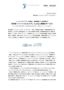 PRESS RELEASE 日本初「ソーシャルスコア」による人材紹介サービス