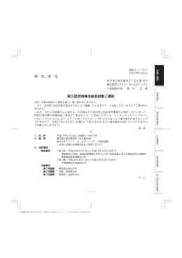 第5回定時株主総会招集ご通知(pdf:407.3 KB)