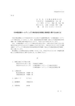日本軽金属ホールディングス株式会社の新規上場承認に関するお知らせ