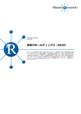 (SR) 多摩川ホールディングス フルレポート [PDF：3.9MB]