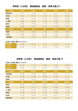 鹿島・潮来方面より（timetable-kashima-line / PDF 36KB）