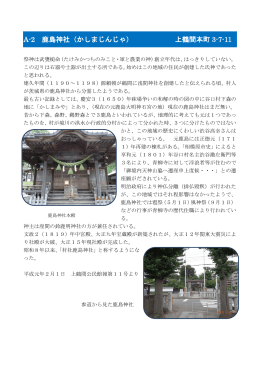 A-2 鹿島神社（かしまじんじゃ） 上鶴間本町 3-7-11