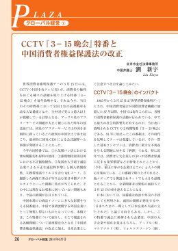 CCTV『3－15 晩会』特番と 中国消費者権益保護法