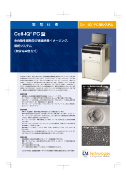 Cell-IQ PC 型
