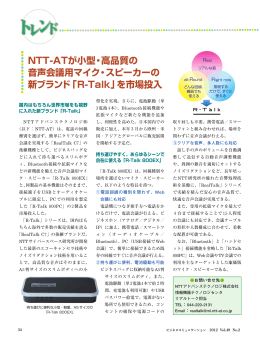 「R-Talk」を市場投入 - NTTアドバンステクノロジ
