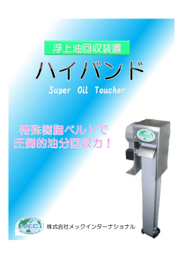 浮上油回収装置 Super Oil Toucher