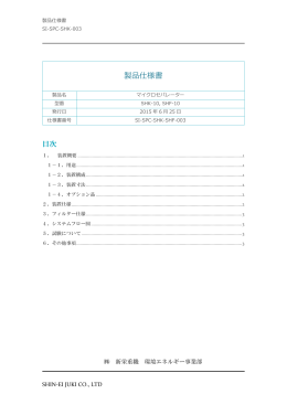 製品仕様書【SHK-10】