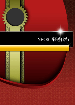 NEOS 配送代行 ル