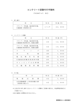 コンクリート試験代行手数料（平成26年04月 改定）