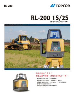 RL-200 1S/2Sカタログ