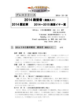 2014 殿堂者 - 日本自動車殿堂 JAHFA