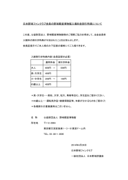 日本野球ファンクラブ会員の野球殿堂博物館入場料金