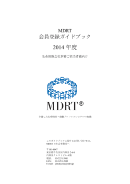 2014 年度 - MDRT日本会