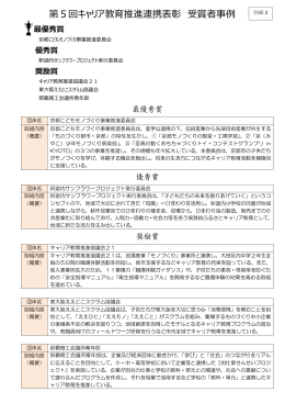 第5回キャリア教育推進連携表彰受賞者事例集(PDF形式