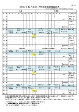 2015（平成27）年6月 学校体育施設開放日程表