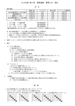 2013年度 第37回 関東連盟 春季大会 規定