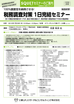 税務調査対策 1日完結セミナー - 三菱UFJリサーチ&コンサルティング