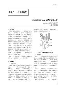 竪型ストーカ式焼却炉 - 日本環境衛生施設工業会