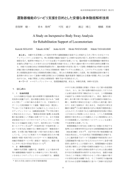 運動器機能のリハビリ支援を目的とした安価な身体動揺解析技術 A