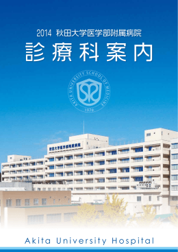 2014 秋田大学医学部附属病院 Akita University Hospital