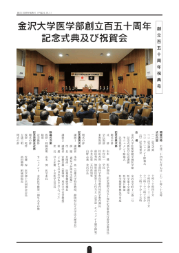 金沢大学医学部創立百五十周年 記念式典及び祝賀会