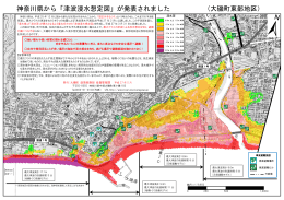 神奈川県から「津波浸水想定図」が発表されました （大磯町東部地区）