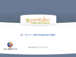 ダウンロード - オープンソース BIの Pentaho