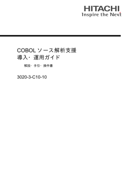 COBOLソース解析支援 導入・運用ガイド