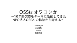 OSSはオワコンか - オープンソースソフトウェア協会
