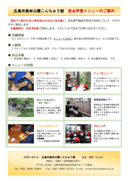 小中学生向けメニュー - 広島市森林公園昆虫館