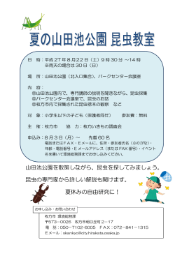 「夏の山田池公園 昆虫教室」 （PDFファイル・148KB）