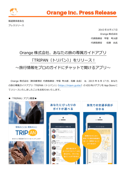 Orange 株式会社、あなたの旅の専属ガイドアプリ