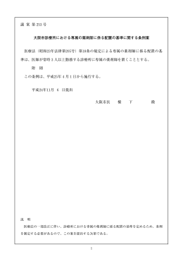 大阪市診療所における専属の薬剤師に係る配置の基準に関する条例案